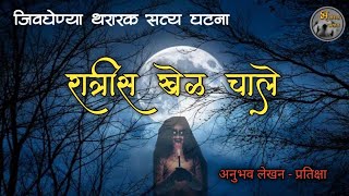 रात्रीस खेळ चाले - सत्य अनुभवांचा थरार | horror experience in marathi | मराठी भयकथा|