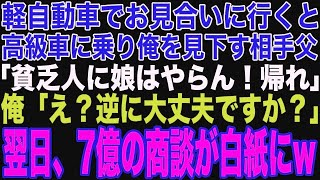 【朗読スカッと人気動画まとめ】お見合いに軽自動車で向かうと相手父「貧乏人に娘はやらん！帰れ！」その翌日、7億の商談が白紙になった結果…