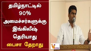 தமிழ்நாட்டில் 90% அமைச்சர்களுக்கு இங்கிலீஷ் தெரியாது - பைசா தேறாது