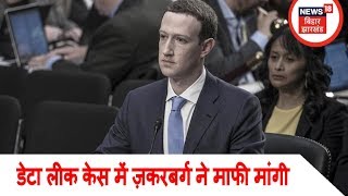 BREAKING NEWS: डेटा लीक केस में ज़करबर्ग ने माफी मांगी