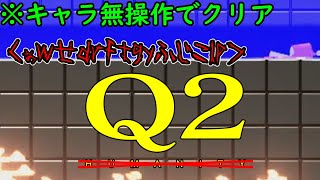 【何の役にたつの？】描くだけクリア集 ALPHA, BETA, GAMMA, DELTA編「Q2 HUMANITY」