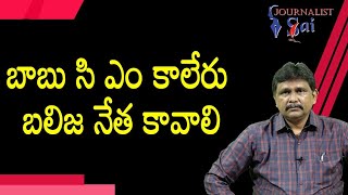 Babu comment by Chinta Mohan |  బాబు సి ఎం కాలేరు - బలిజ నేత కావాలి