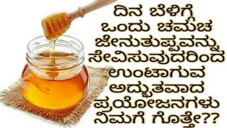 Amazing health benefits of Honey on an empty Stomach|| ಜೇನುತುಪ್ಪದ ಪ್ರಯೋಜನಗಳು.