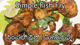 ಸಿಂಪಲ್ ಫಿಶ್ ಫ್ರೈ (ಸುಲಭವಾಗಿ ಮೀನಿನ ಫ್ರೈ ಮಾಡಿ ನೋಡಿ) || Simple Fish Fry || Easy Fish Fry