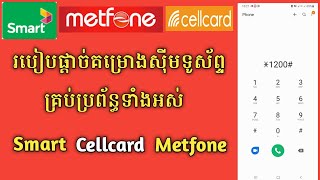 របៀបផ្តាច់គម្រោងគ្រប់ប្រព័ន្ធទាំងអស់ 2024 , Metfone , Smart , Cellcard