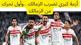 أزمة كبري تضرب الزمالك ..وأول تحرك من الزمالك