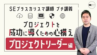 【プロマネ】プロジェクト進行支援家が説く！「プロジェクトリーダー」がプロジェクトを成功に導くための心構え