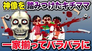 【オカルト】キチママが神像を踏みつけた→一家全員...【2chゆっくり解説】