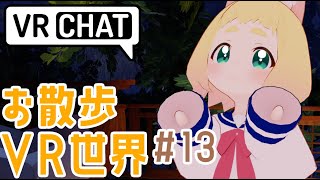 【VRChat】VRワールド紹介お散歩記録/OculusQuest対応！一部PCオンリー※ワールド名は動画説明欄を見てね！【オキュラスクエストでVRチャット】【日本語】