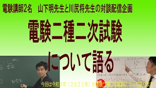 講師２名が語る令和３年電験二種二次試験のこと。