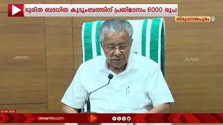 വയനാട് ഉരുൾപൊട്ടൽ; മരിച്ചവരുടെ കുടുംബത്തിന് 6 ലക്ഷം രൂപ ധനസഹായം പ്രഖ്യാപിച്ച് സംസ്ഥാന സർക്കാർ