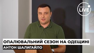 Коли стартує ОПАЛЮВАЛЬНИЙ СЕЗОН в Одесі та області? / Брифінг Антона Шалигайла | Odesa.LIVE