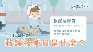 F0-2 救護技術員(EMT)是什麼？ —全民學急救