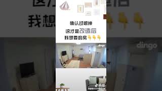 【抖音】 客户是来自上海的80后女孩，预算有限，去繁就简，改造后，打造简约时尚的inf风格#装修 #wow！看你美的 #魔映 #抖音 #Tiktok