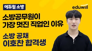 소방공무원이 가장 멋진 직업인 이유｜2022년 소방 공채 이호찬 합격생｜소방공무원 합격자 인터뷰｜에듀윌 소방공무원