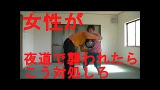 Women Self-defense- How to escape a grab from behind. 護身術　女性向け　夜道で襲われたらこうしろ！