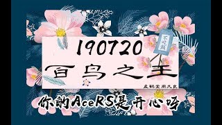 【孟鹤堂周九良】190720“这是吃你们家家乡菜的味道” · 百鸟之王【不吃饭字幕组】