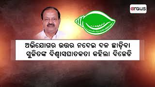 ମମତା, ସୁଜିତଙ୍କ ପରେ କିଏ ? || BJD Controversy || Sujeet Kumar