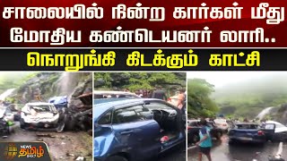 சாலையில் நின்ற கார்கள் மீது மோதிய கண்டெயனர் லாரி...நொறுங்கி கிடக்கும் காட்சி | Maharastra