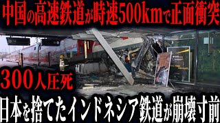 日本を裏切ったインドネシア発狂！中国の最新技術で作った高速鉄道が脱線ww日本とのレベルの差に激怒【ゆっくり解説】