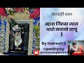 म्हारा गिरधर लाल थारो नचायो नाचु with lyrics (marha girdhar lal) by indresh ji upadhyay @BhaktiPath