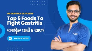 ଭଲ ହେବ ଗ୍ୟାଷ୍ଟ୍ରିକ ରୋଗ || Top 5 Foods For Gastritis || IN ODIA