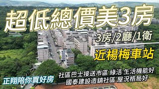 【已售出】超低總價美3房 開價350萬｜#正翔陪你買好房｜#太平洋桃園楊梅店｜#前院透天｜#桃園｜#平鎮 ｜#楊梅｜#富岡｜#湖口｜#龍潭｜#透天｜#華廈｜#電梯大樓｜#公寓｜#土地｜#建地｜#農地