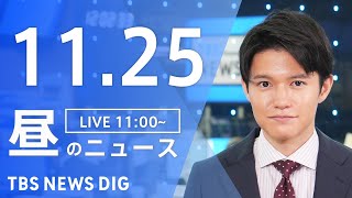 【LIVE】昼のニュース(Japan News Digest Live)最新情報など｜TBS NEWS DIG（11月25日）