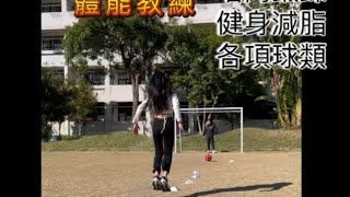 足球+增高長高體能訓練 by 「運動家」體能教練 soccer and physical training to grow taller by a PE coach, personal trainer