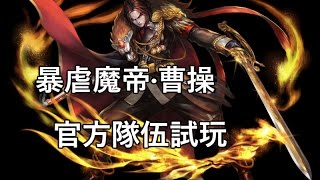 三國系列曹操火魔隊威力實測/不錯的新火魔隊隊長!