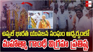 ఉప్పల్ భారత యువజన సంఘం ఆధ్వర్యంలో మహాత్మా గాంధీ విగ్రహ ప్రతిష్ట కార్యక్రమాన్ని నిర్వహించారు..