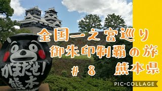 全国一宮巡り御朱印制覇の旅⛩8