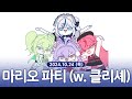 [ 2024/10/24 | 마리오 파티 (w.클리셰) + 이터널 리턴 ] - 린 다시보기