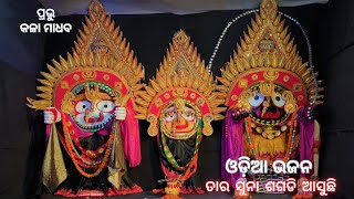 ତାର ସୁନା ଶଗଡି ଆସୁଛି | ପ୍ରଭୁ କଳା ମାଧବ | ଓଡ଼ିଆ ଭଜନ