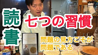 問題の見方こそが問題ではありませんか？　七つの習慣