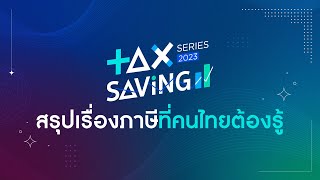 Tax Savings Series 2023 สรุปเรื่องภาษีที่คนไทยต้องรู้ | Money Buffalo