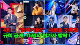 4회 - “현역가왕2” 새로운 가혹한 규칙 공개, 15명의 참가자 탈락 !