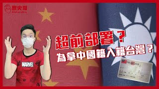 華僑入籍台灣竟是為了統一後取得中國籍！【歷史哥CALLIN檔案｜李易修、華裔小哥SII】