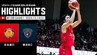 【ハイライト】名古屋ダイヤモンドドルフィンズvs横浜ビー・コルセアーズ｜B1 第12節GAME1｜12.14.2024 プロバスケ (Bリーグ)