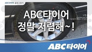 ABC타이어 정말 저렴해~!_타이어 교체 후기_ABC타이어