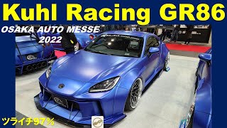 【クールレーシング GR86】大阪オートメッセ2022【Kuhl Racing GR86】OSAKA AUTO MESSE2022