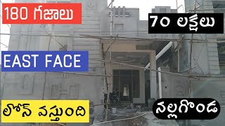 70 లక్షలో సూపర్ ఇల్లు 180 గజాలు వుంటుంది | nalgonda Sagar road లో