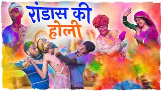 रांडास की होली || Rajasthani Short Film Haryanvi \u0026 Marwadi Comedy || RM Family