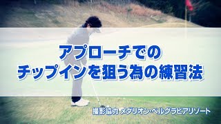 アプローチでのチップインを狙う為の練習法