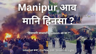 Manipur - आव मानि थाखाय बूथारलायदीं ? Behind Manipur's violence || Boro news update | Bodo News |