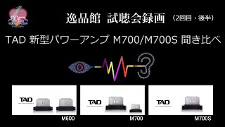 2020年2月 TAD M700試聴会 2回目（後半）