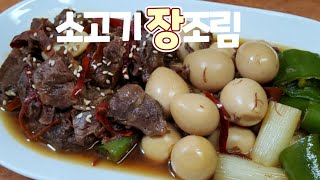 정말 맛있는 아롱사태 장조림ㅣ부들부들한 장조림 만드는 법