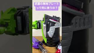 ギーツ系武器の無地プレートって何に使うの？#shorts