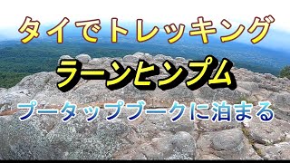 【タイ】ペチャブン北部のラーンヒンプム(LAN HIN PUM)でトレッキングです。そしてプータップブーク(Phu Tup Berk）に泊まりました。