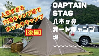 【人気すぎる穴場キャンプ場】後編　キャプテンスタッグ八木ヶ鼻オートキャンプ場　ランクル100　大炎幕FC